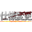 仕様変更 (siyou henkou)