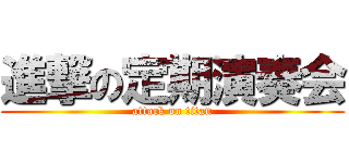 進撃の定期演奏会 (attack on titan)