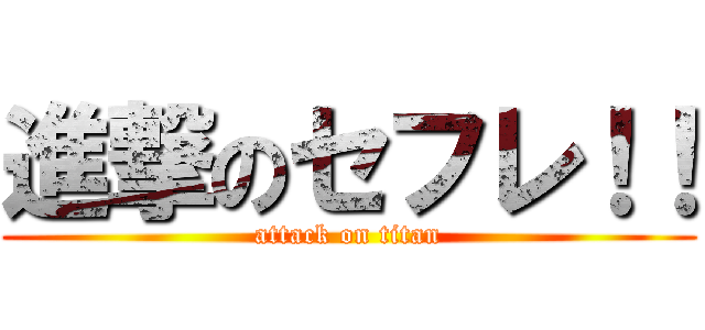 進撃のセフレ！！ (attack on titan)
