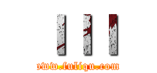 ｌｌｌ (www.fuliqu.com)