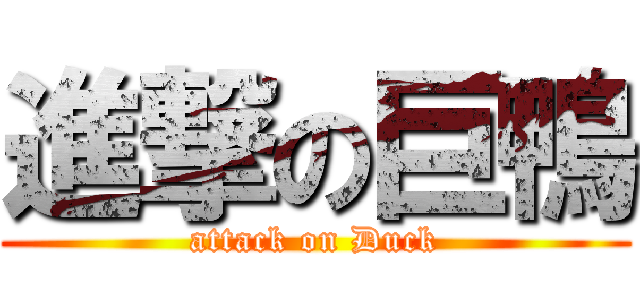 進撃の巨鴨 (attack on Duck)