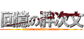 回億の胖次文 (attack on Underwear)