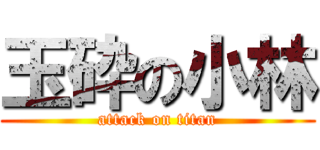 玉砕の小林 (attack on titan)