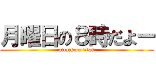 月曜日の８時だよー (attack on titan)