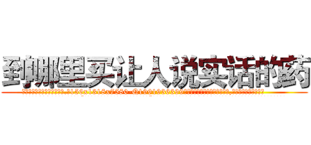 到哪里买让人说实话的药 (到哪里买让人说实话的药【电.话156x1318x7580-Q1991936399鑫宏药业】我们做的是长期生意,靠的是老客户长期支持
参考消息网2月20日报道 韩媒称，“剩女多、离婚率高的城市，房价一定会上涨。”这是中国经济学家金岩石2016年12月参加在上海举行的房地产相关论坛时说的话。
)