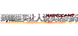 到哪里买让人说实话的药 (到哪里买让人说实话的药【电.话156x1318x7580-Q1991936399鑫宏药业】我们做的是长期生意,靠的是老客户长期支持
参考消息网2月20日报道 韩媒称，“剩女多、离婚率高的城市，房价一定会上涨。”这是中国经济学家金岩石2016年12月参加在上海举行的房地产相关论坛时说的话。
)