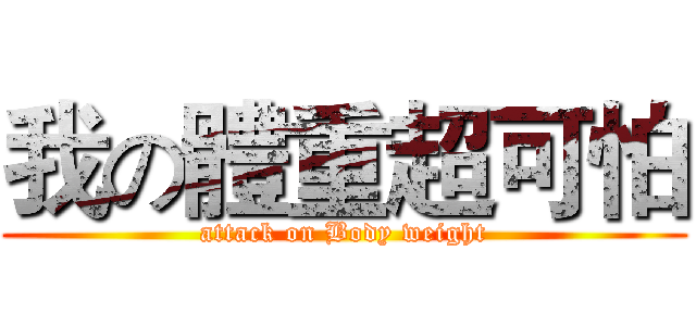 我の體重超可怕 (attack on Body weight)