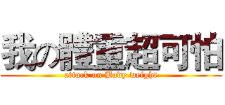 我の體重超可怕 (attack on Body weight)