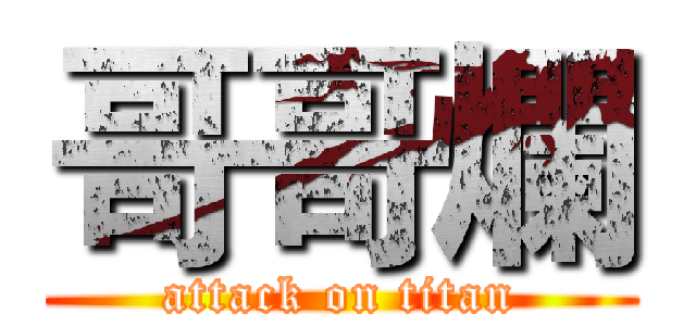 哥哥爛 (attack on titan)