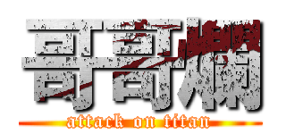 哥哥爛 (attack on titan)