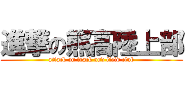 進撃の熊高陸上部 (attack on track and field club)