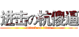进击の杭傻逼 (attack on titan)