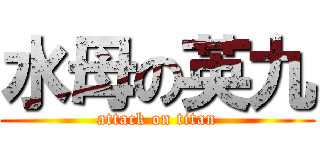 水母の英九 (attack on titan)
