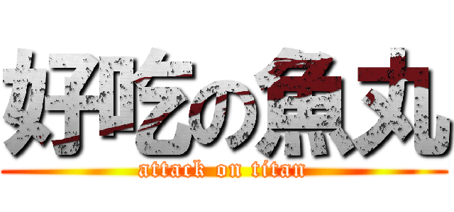 好吃の魚丸 (attack on titan)