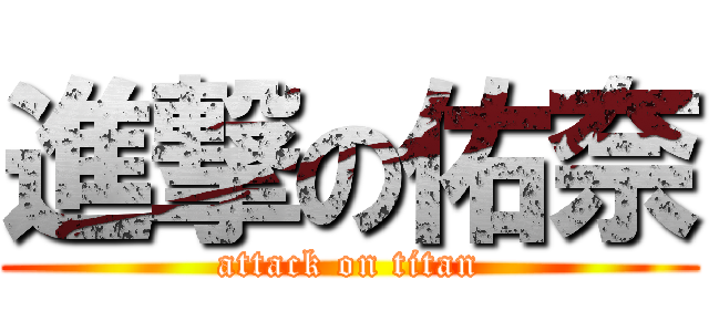 進撃の佑奈 (attack on titan)