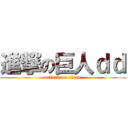 進撃の巨人ｄｄ (attack on titan)