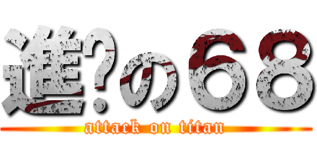 進擊の６８ (attack on titan)