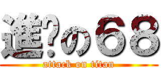 進擊の６８ (attack on titan)