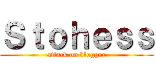 Ｓｔｏｈｅｓｓ (attack on blogger)