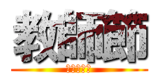 教師節 (特別節目篇)