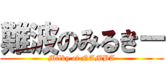 難波のみるきー (Milky of NAMBA)