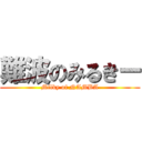 難波のみるきー (Milky of NAMBA)