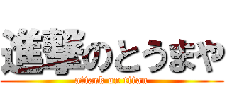 進撃のとうまや (attack on titan)