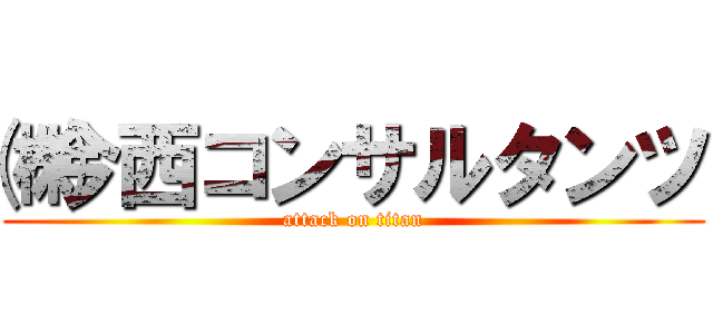 ㈱今西コンサルタンツ (attack on titan)