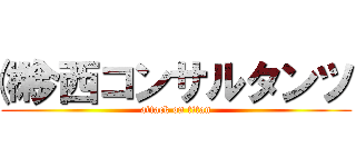 ㈱今西コンサルタンツ (attack on titan)