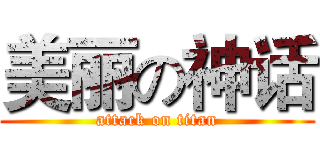 美丽の神话 (attack on titan)