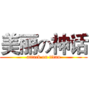 美丽の神话 (attack on titan)