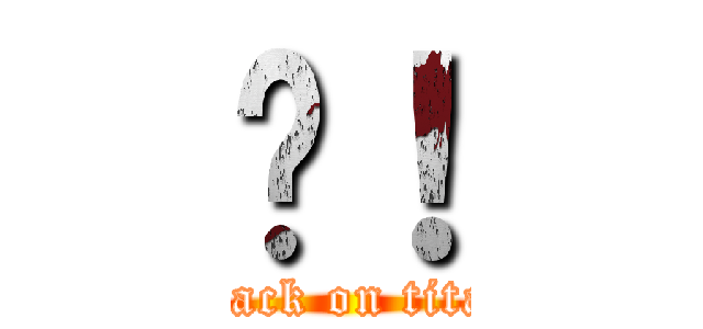 你！ (attack on titan)