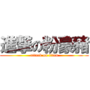進撃の粉豪豬 (attack on titan)
