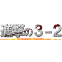 進撃の３－２ (Hirayama-Syunta)