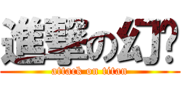 進撃の幻幫 (attack on titan)
