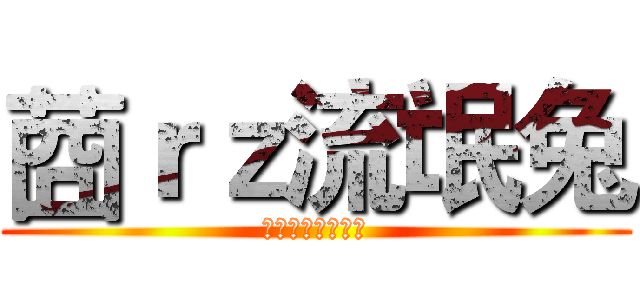 莔ｒｚ流氓兔 (南阳建筑工程学校)