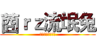 莔ｒｚ流氓兔 (南阳建筑工程学校)