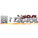 莔ｒｚ流氓兔 (南阳建筑工程学校)