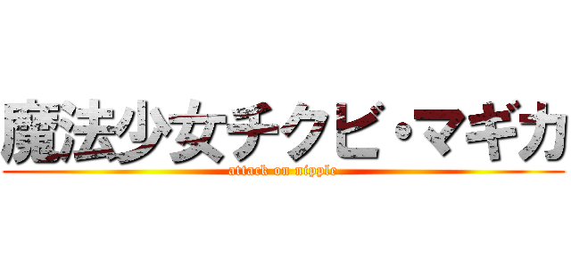 魔法少女チクビ・マギカ (attack on nipple)