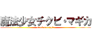 魔法少女チクビ・マギカ (attack on nipple)