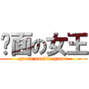 绿面の女王 (green noodle queen)