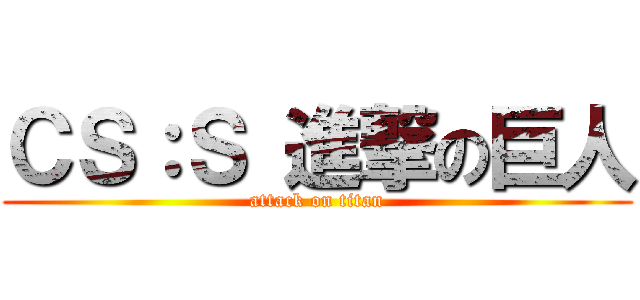 ＣＳ：Ｓ 進撃の巨人 (attack on titan)