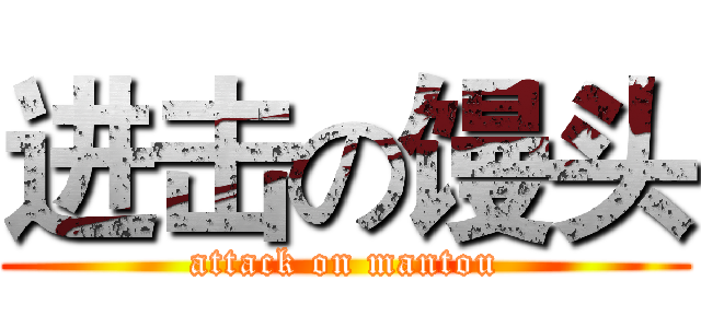 进击の馒头 (attack on mantou)