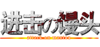 进击の馒头 (attack on mantou)