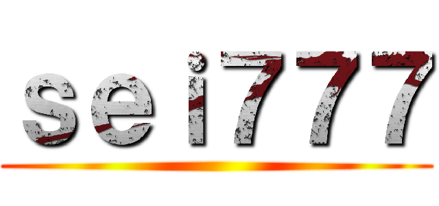 ｓｅｉ７７７ ()