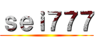 ｓｅｉ７７７ ()