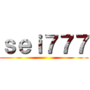 ｓｅｉ７７７ ()