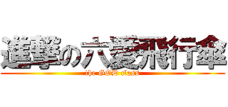 進撃の六愛飛行傘 (the GOD class)