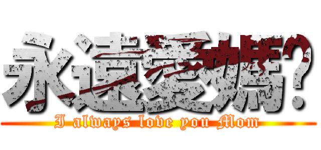 永遠愛媽咪 (I always love you Mom)