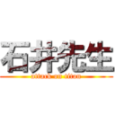 石井先生 (attack on titan)